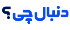 دنبال‌چی | danbalchi